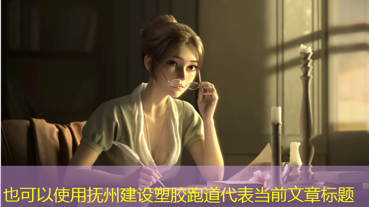 抚州建设塑胶跑道