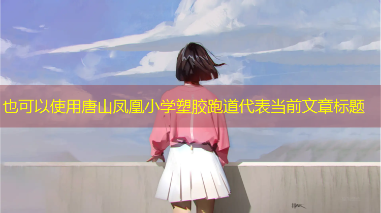 唐山凤凰小学塑胶跑道