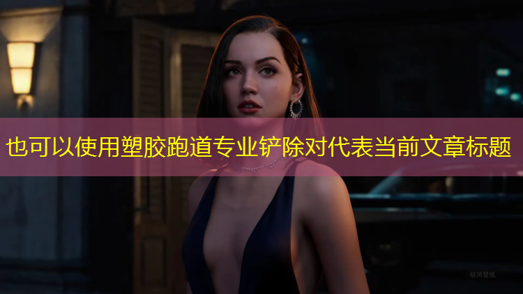 塑胶跑道专业铲除对