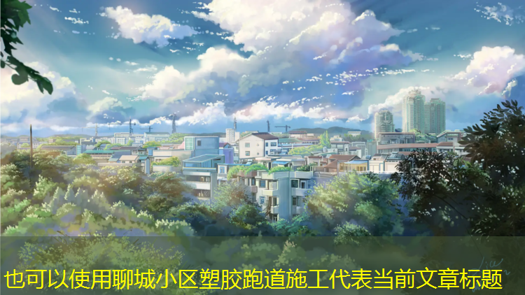 聊城小区塑胶跑道施工
