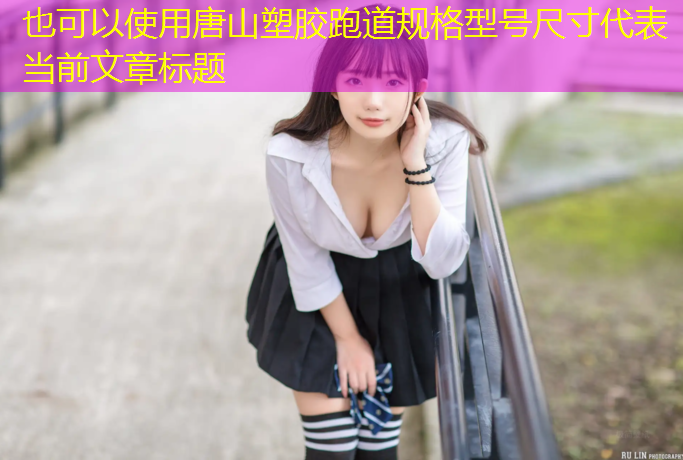唐山塑胶跑道规格型号尺寸