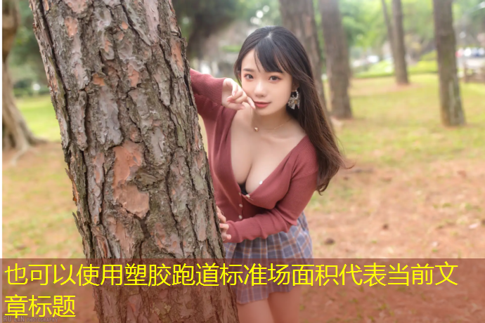 塑胶跑道标准场面积