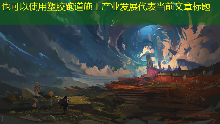 塑胶跑道施工产业发展