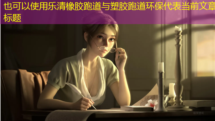 乐清橡胶跑道与塑胶跑道环保