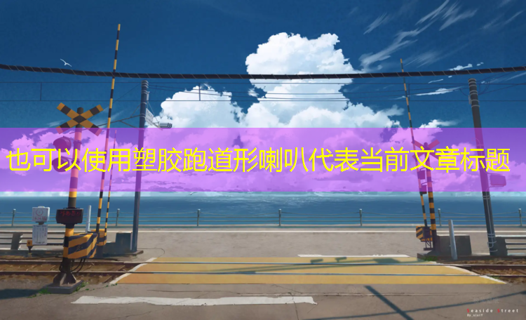 塑胶跑道形喇叭