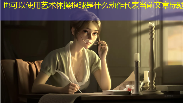 艺术体操抱球是什么动作