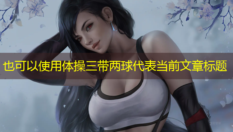 体操三带两球